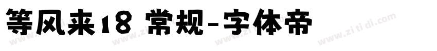 等风来18 常规字体转换